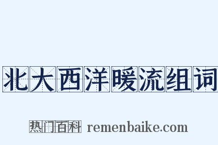北大西洋暖流组词是什么意思的图片